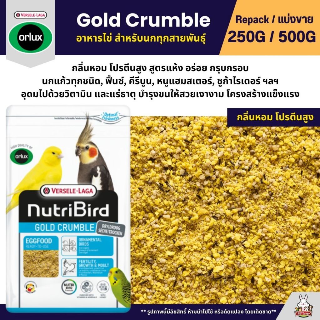 NutriBird Orlux Gold Crumble อาหารไข่เสริมโปรตีนและวิตามินสำหรับนก (แบ่งขาย 250G / 500G)