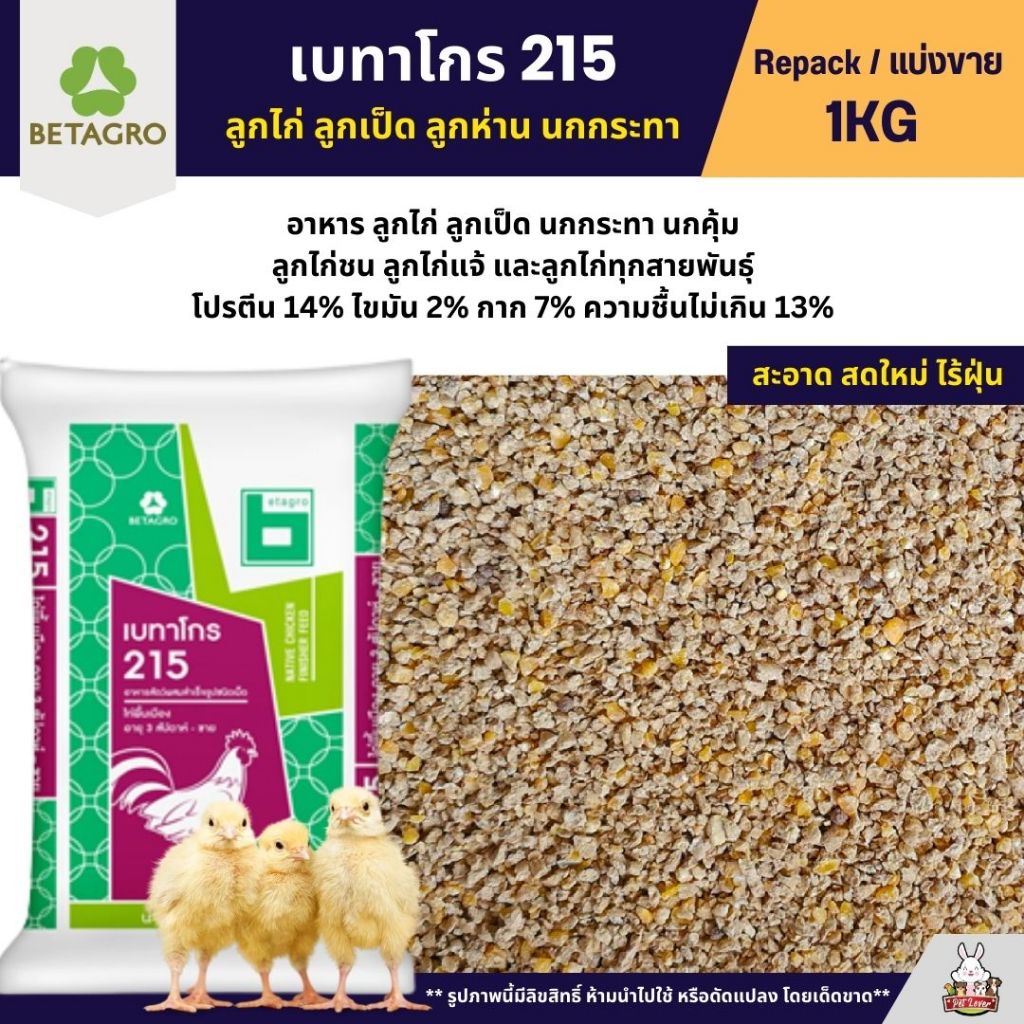 เบทาโกร 215 อาหารลูกไก่ อาหารไก่ ลูกเป็ด ลูกห่าน นกกระทา (แบ่งขาย 1KG)