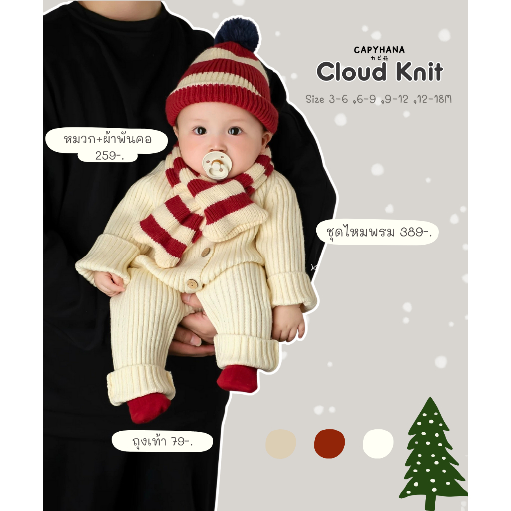 CAPYHANA ชุดกันหนาวเด็กทารก หมวกกันหนาว ชุดไหมพรมแขนยาว หมวกผ้าพันคอ ( Cloud Knit ขาว )
