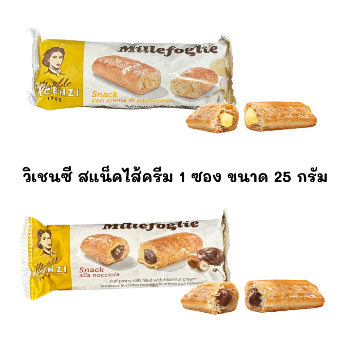 MATILDE VICENZI MILLEFOGLIE SNACK  25g.  วิเชนซี สแน็ค 25 กรัม แบบ 1ซอง