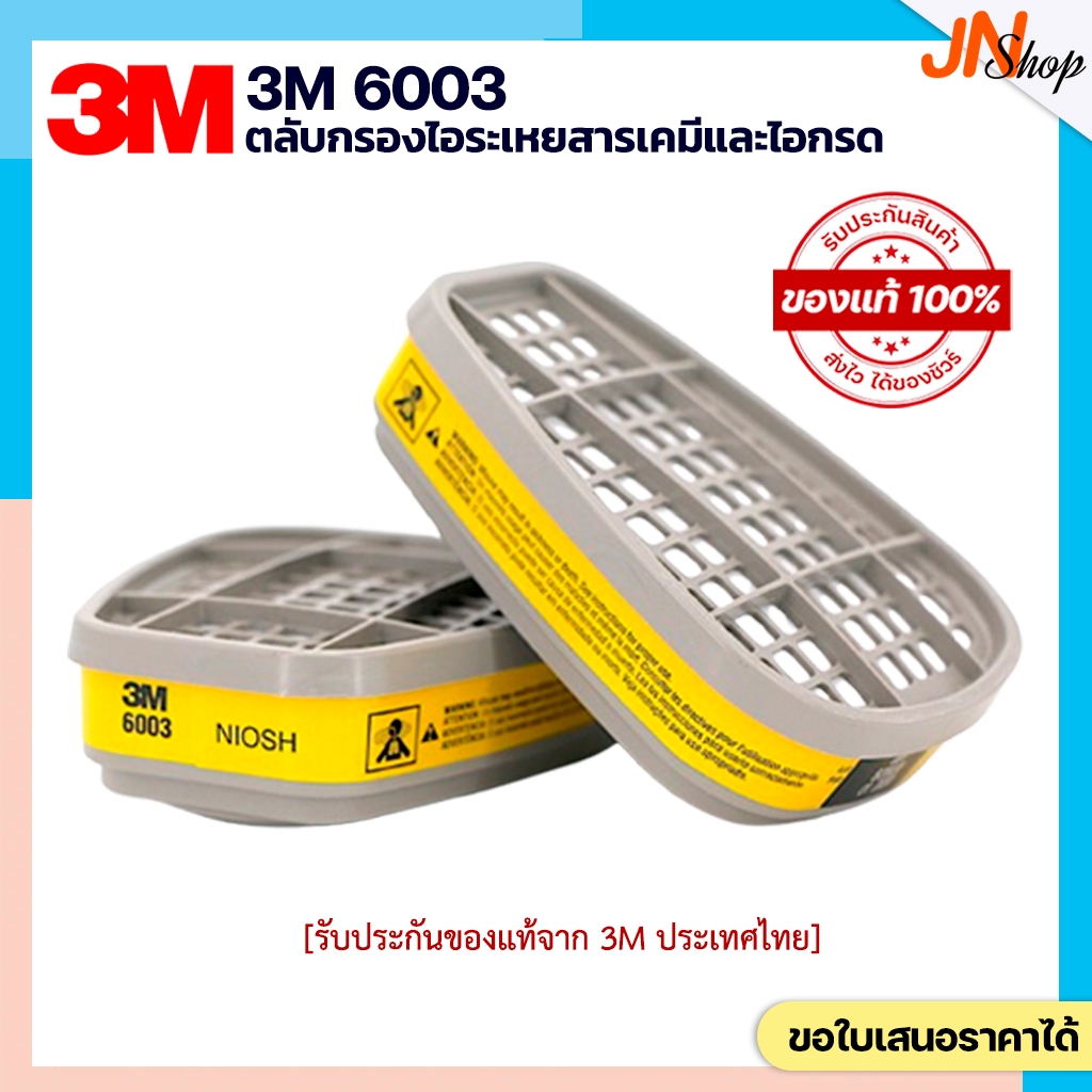 ของแท้!! 3M 6003 ตลับกรองป้องกัน สี ทินเนอร์ แลคเกอร์ ยาฆ่าแมลง และไอกรด (Made in Korea )