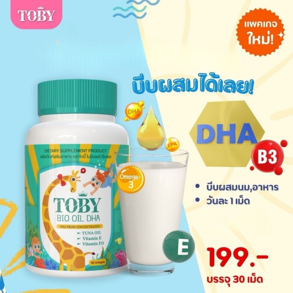 TOBY KIDS VITAMINS FISH OIL DHA  ผลิตภัณฑ์เสริมอาหาร โทบี้  (ร้านค้าบริษัท)