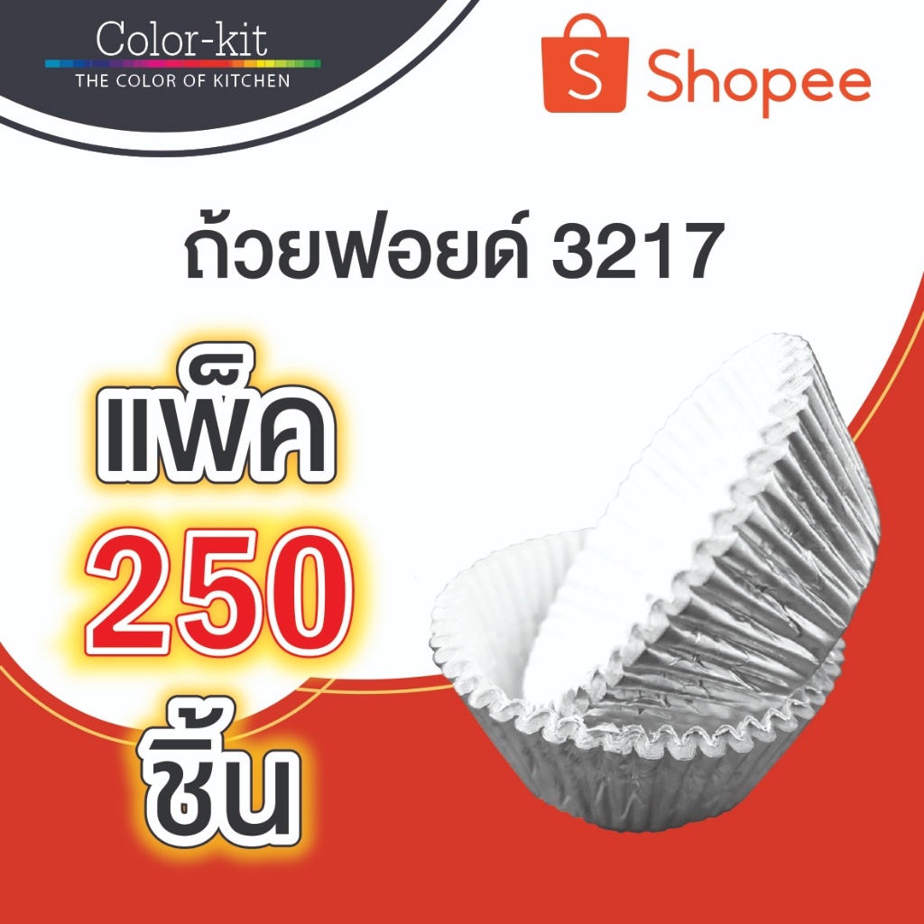 ถ้วยฟอยด์ ถ้วยขนมอบ 3217 แพค 250 ชิ้น