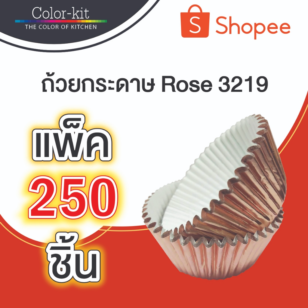 ถ้วยกระดาษ Rose Gold 3219 แพค 250ชิ้น