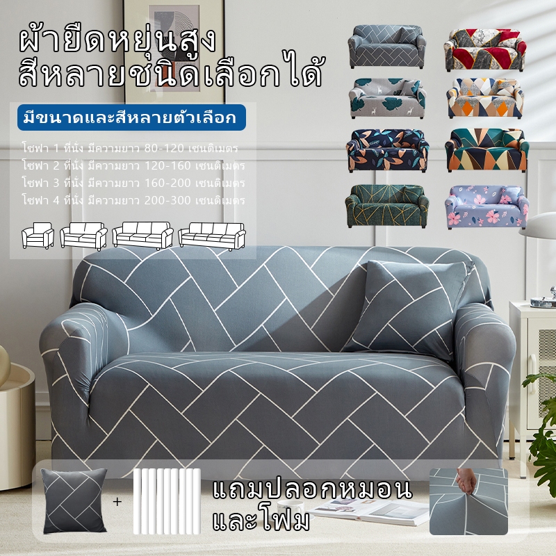 ส่งสินค้าเร็ว ผ้าปูโซฟา sofa cover ยืดหยุ่น 1/2/3/4 คน  ป้องกันฝุ่น เหมาะกับโซฟาแบบ L ผ้าสบาย