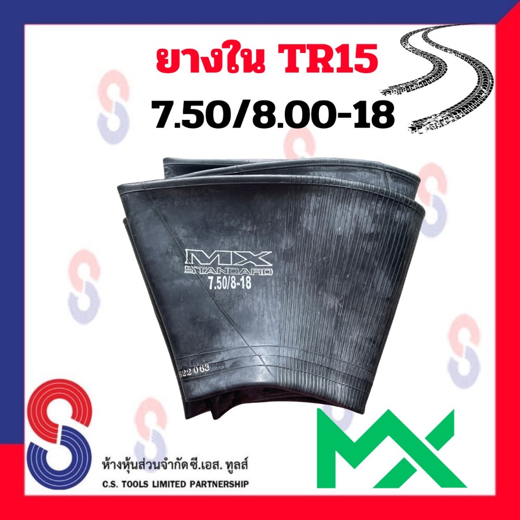 ยางใน ขอบ 18 นิ้ว 7.50 / 8.00 - 18 TR15 (จุ๊บอ้วน) MX สําหรับรถบรรทุก ใช้ร่วมกับ กระทะล้อ รถยนต์ รถบรรทุก