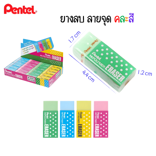 ยางลบ เพนเทล ลายจุด คละสี รุ่น Hi-Polymer (Pentel) ราคา ถูกที่สุด ดีลบีเคเค