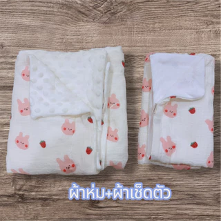 เซ็ตคู่ ผ้าห่ม+ผ้าเช็ดตัว ลายกระต่ายน่ารัก สำหรับเด็กทารก คุณภาพเยี่ยม นุ่มสบาย ใช้ได้ทุกวัน ออแกนิค