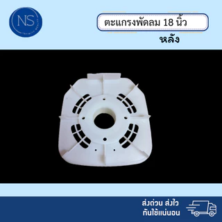 ตะแกรงขาว ตะเเกรงใบพัดลม เเละ อุปกรณ์พัดลม ใส่ได้กับทุกยี่ห้อ