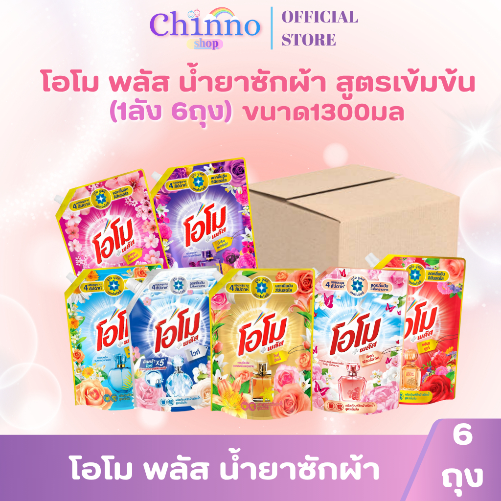 โอโม พลัส น้ำยาซักผ้า ขนาด1300ml.(ยกลัง 6ถุง)