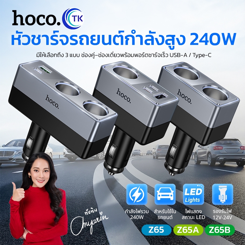 HOCO หัวชาร์จช่องเสียบจุดบุหรี่แบบคู่ PD30W 240W ปรับมุมได้ 90 องศา ป้องกันกระแสไฟเกิน ใช้งานสำหรับรถยนต์ Z65,Z65A,Z65B