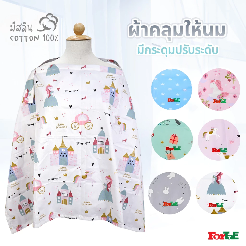 Fortae Baby ผ้าคลุมให้นมผ้ามัสลิน Cotton100% Nursing cover Muslin Cotton100% ฟอร์เต้ รุ่น NA201
