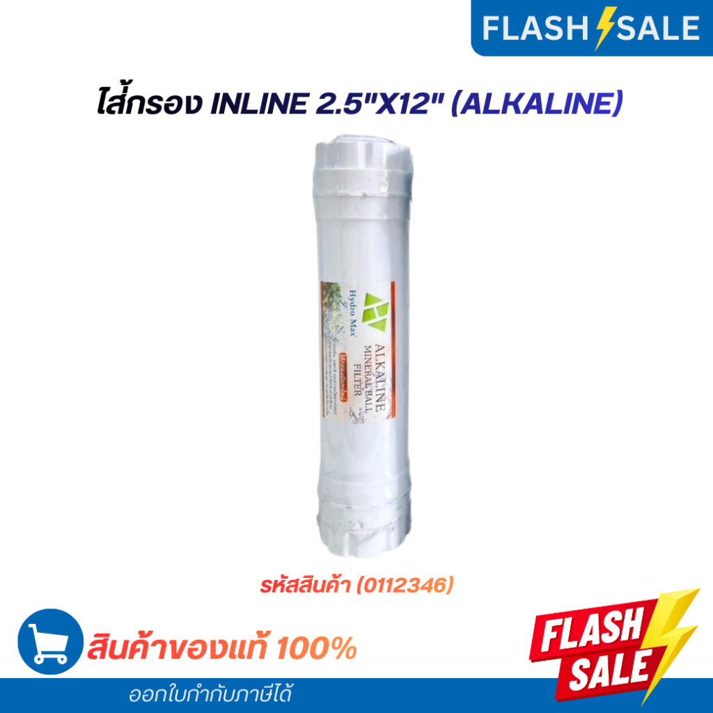 ไส้กรอง inline อัลคาไลน์ น้ำแร่ Alkaline 2.5"x12" (0112346)