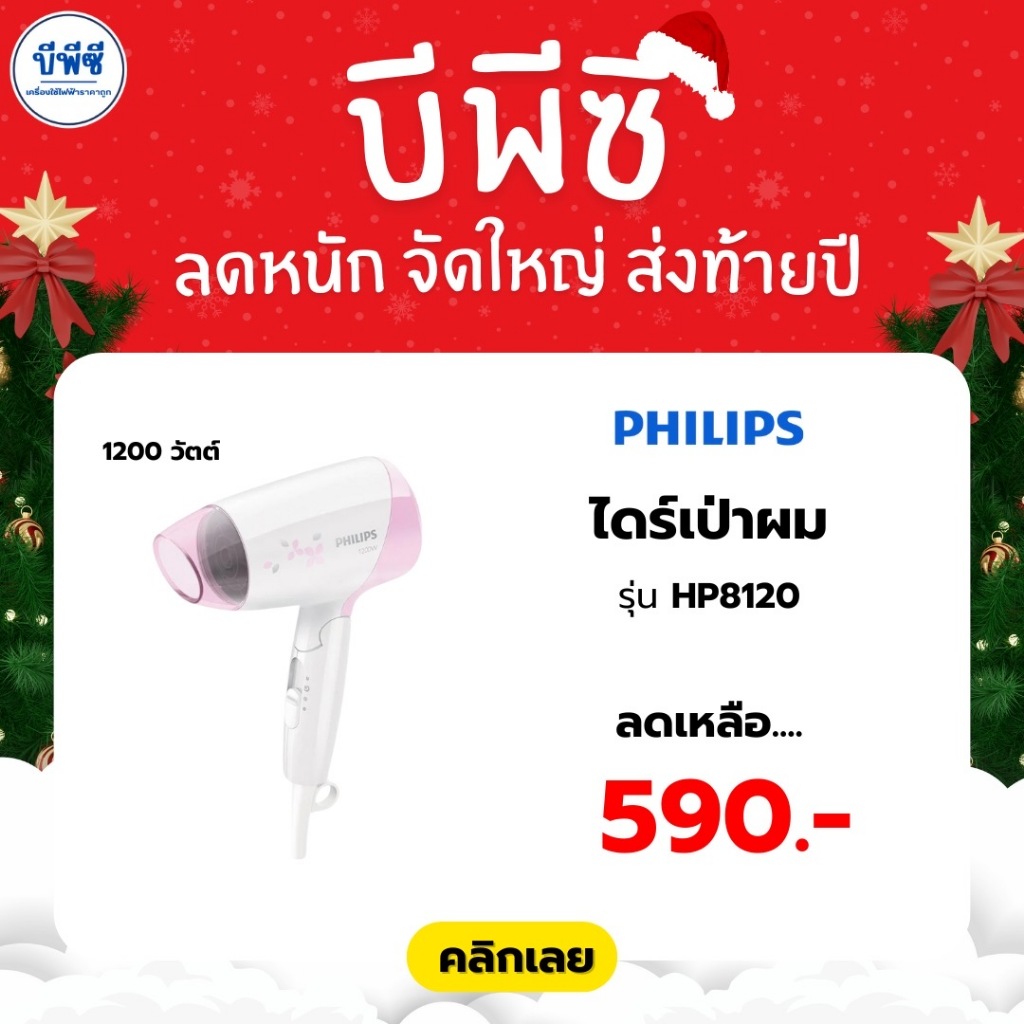 PHILIPS ไดร์เป่าผม 1200วัตต์ รุ่น HP8120