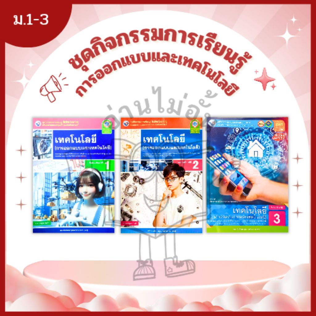 พว. ชุดกิจกรรม เทคโนโลยี (การออกแบบและเทคโนโลยี) ม.1-3 /พัฒนาวิชาการ