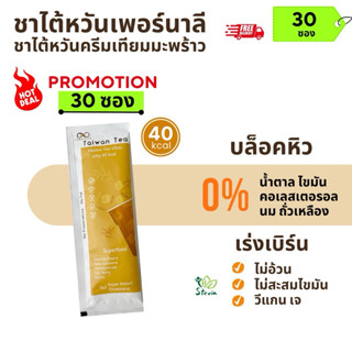 Purnalie - เพอร์นาลี ชาไต้หวันมะพร้าว 3in1 | น้ำตาล 0% ไขมัน…