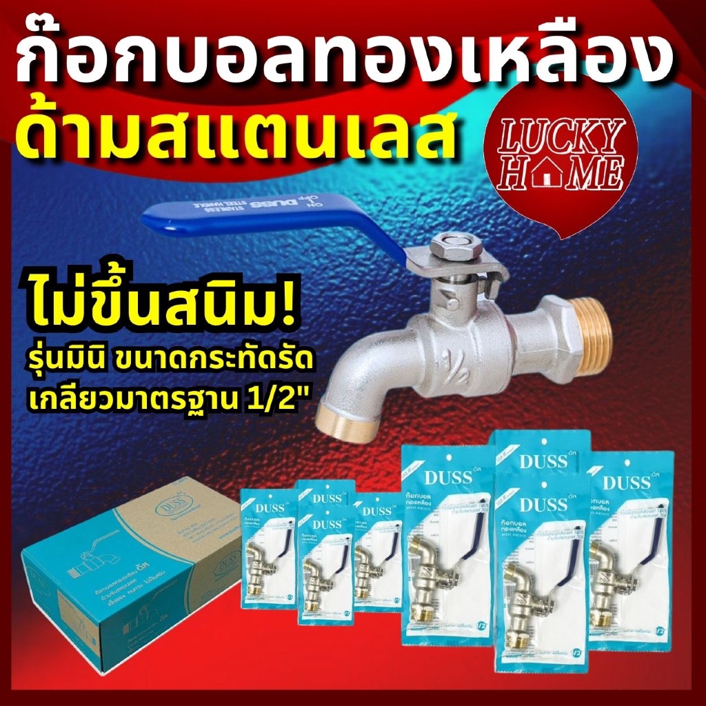 ก็อกน้ำทองเหลืองแท้ ด้ามสแตนเลส 304 ทนแรงดันน้ำสูง !! ก๊อกบอลมินิ ยี่ห้อDUSS ขนาด 1/2″ (4 หุน) ราคา ถูกที่สุด ดีลบีเคเค รูปภาพหลัก