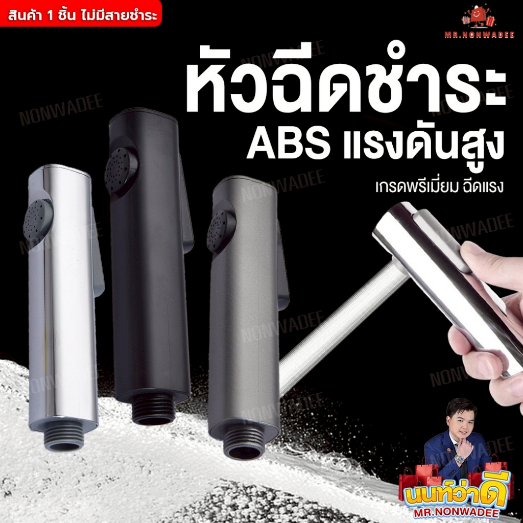 [พร้อมส่งวันนี้🔥] หัวฉีดชำระ 2 ระบบ  วัสดุ ABS กันน้ำกันสนิม หัวฉีดแรงดันสูง  หัวฉีดทำความสะอาด แข็งแรง ทนทาน