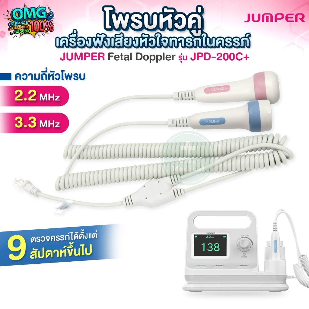 โพรบหัวคู่ Twin Probe ความถี่ 2.2MHz 3.3MHz ใช้กับเครื่องฟังเสียงหัวใจทารกในครรภ์ JUMPER รุ่น JPD-20
