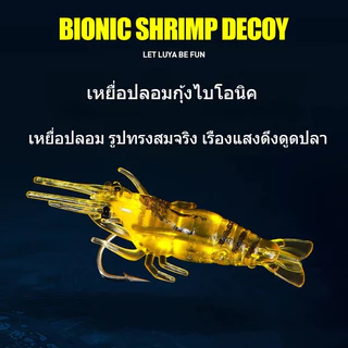 เหยื่อกุ้งเรืองแสง 4ซม. ใส่เบ็ดในตัว - เหยื่อปลอมนิ่ม สำหรับตกปลากลางคืน ปลากะพง ปลาบู่ ปลาช่อน (ปลาทะเล/น้ำจืด)