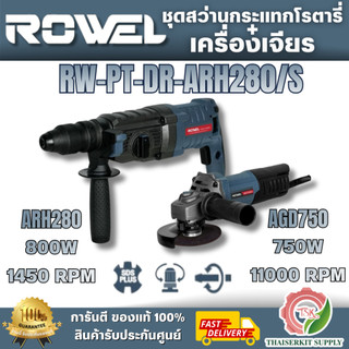 ROWEL รุ่น ARH280/S ชุดสว่านกระแทกโรตารี่ 26mm 800W พร้อม เครื่องเจียร 4" 750W เซ็ตเดียวจบ! ทั้งงานเจาะและงานงานเจียร