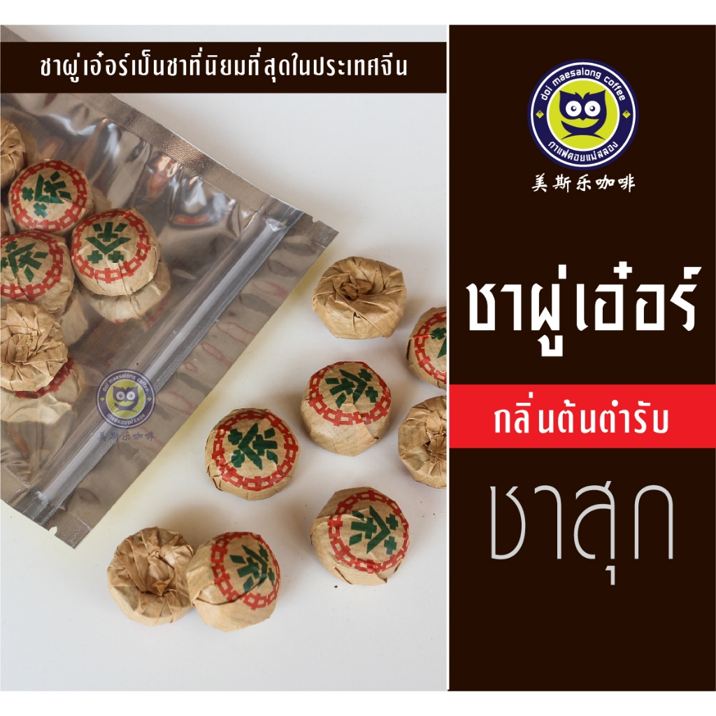 ชาผู่เอ๋อร์แบบเม็ด ชาสุก ชาดิบ ชาจีนคุณภาพ ชาผู่เออร์ ชาจีนยูนานแท้ ชาจีนอัดเม็ด ชงง่าย หอมละมุน