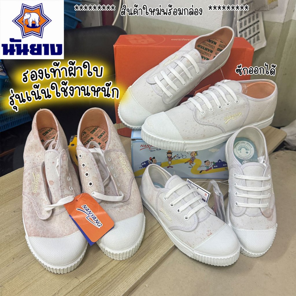 รองเท้าผ้าใบนันยาง รุ่น 205 สีขาวมีรอยเปื้อน พร้อมกล่อง เน้นใช้งานหนัก รองเท้านันยาง