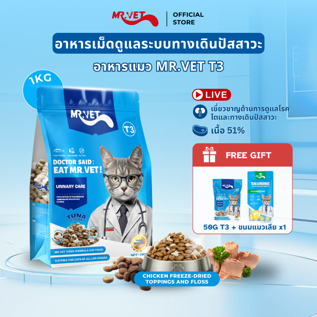 MrVet อาหารแมว Holistic Premium T3 สูตรใหม่ ประกอบด้วยปลา 4 ชนิด เพื่อช่วยส่งเสริมสุขภาพระบบทางเดินปัสสาวะของแมว สินค้า