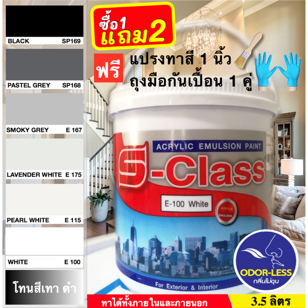 เอสคลาส สีทาบ้าน สำหรับทาภายนอกและภายใน สีน้ำอะคริลิค ขนาดแกลลอน 3.5 ลิตร เฉดสีดำ สีเทา ฟรีแปรงทาสี+ถุงมือกันเปื้อน