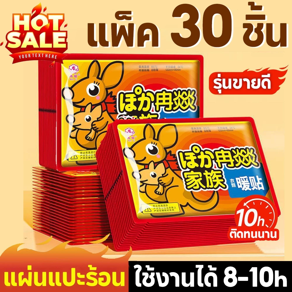 แพ็ค 30 ชิ้น🔥แผ่นแปะร้อน กันหนาว อุ่นมาก ประคบอุ่น แก้ปวดเมื่อย ประจำเดือน แก้หนาว ราคาถูก