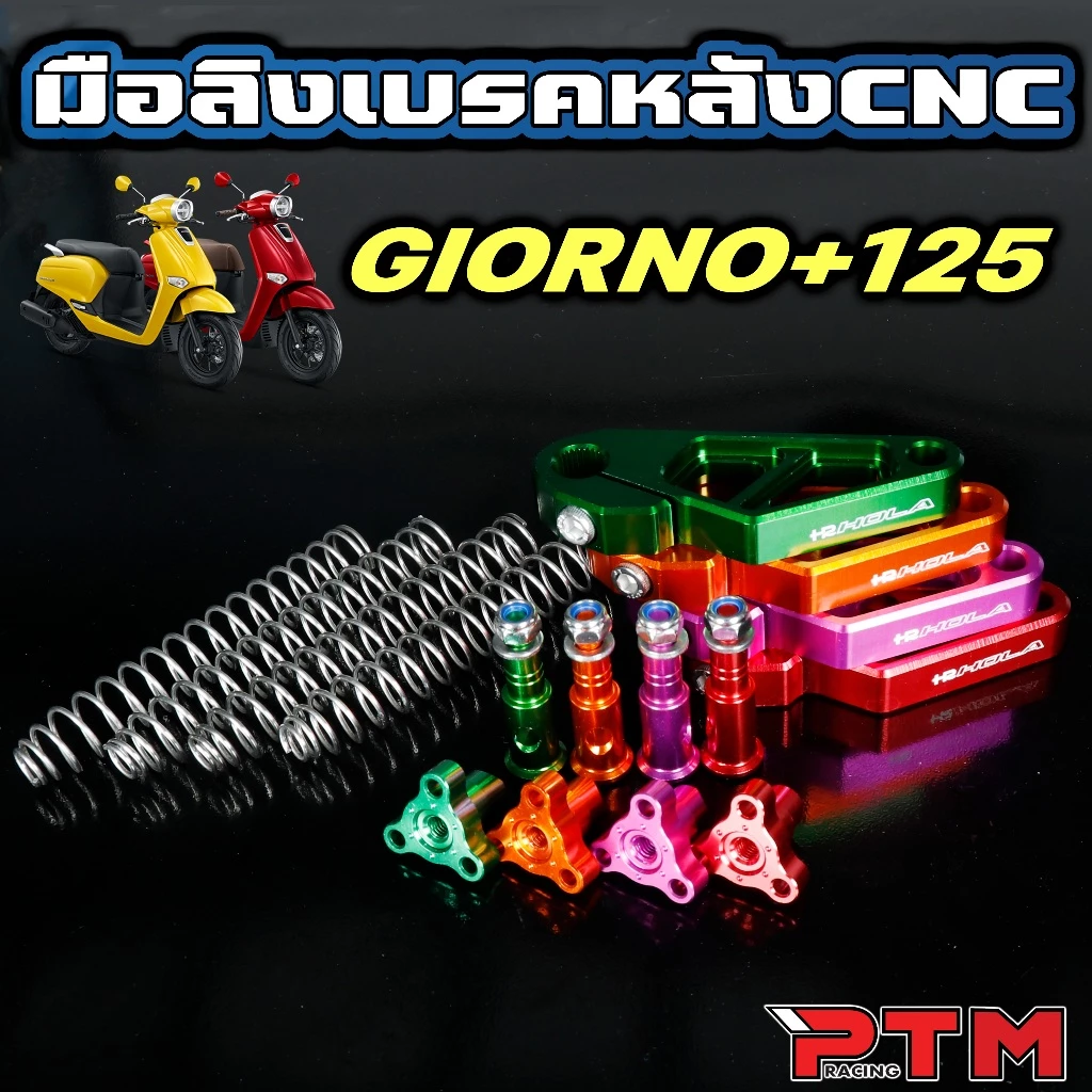มือลิงเบรคหลัง CNC สำหรับ GIORNO thumbnail 3