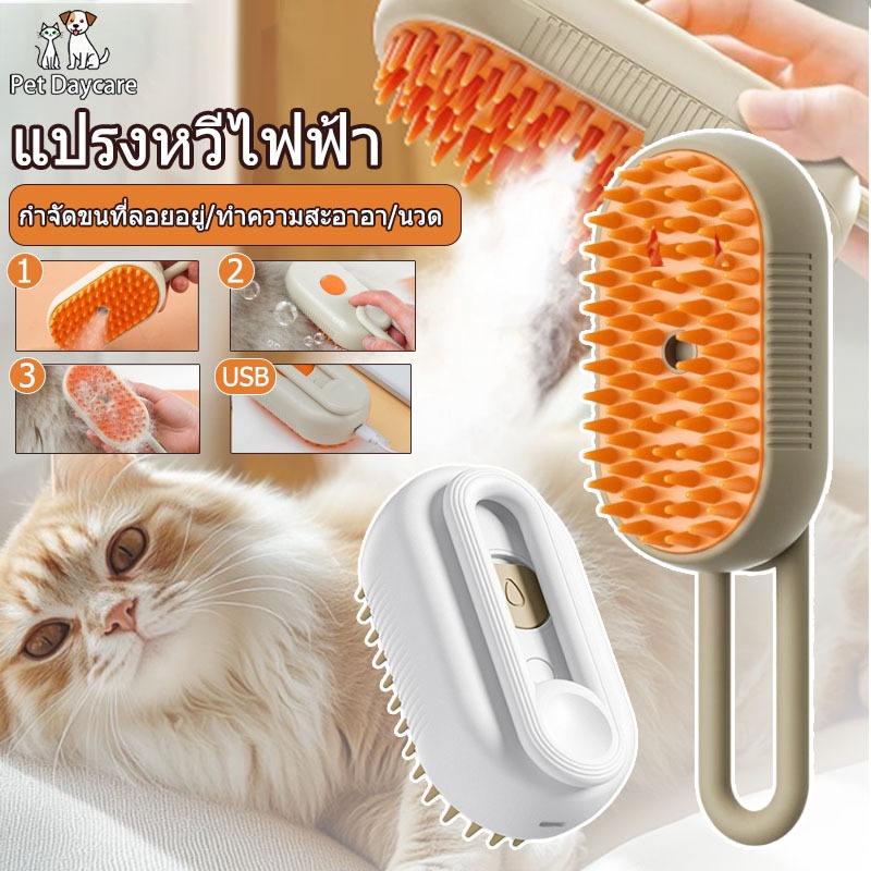 PETWELL 3-In-1 แปรงอบไอน้ำแมว หวีนวดสัตว์เลี้ยง แมว สุนัข กรูมมิ่งหวี สเปรย์ไฟฟ้า สเปรย์น้ำ