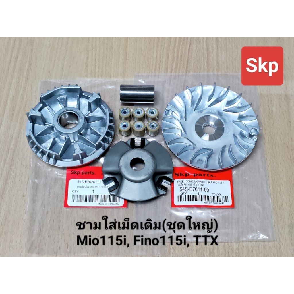 [54S]ชามใส่เม็ดเดิม(ชุดใหญ่) ใส่รุ่น Mio115i, Fino115i, TTX *หัวฉีด* ล้อสายพานหน้า /Skp parts