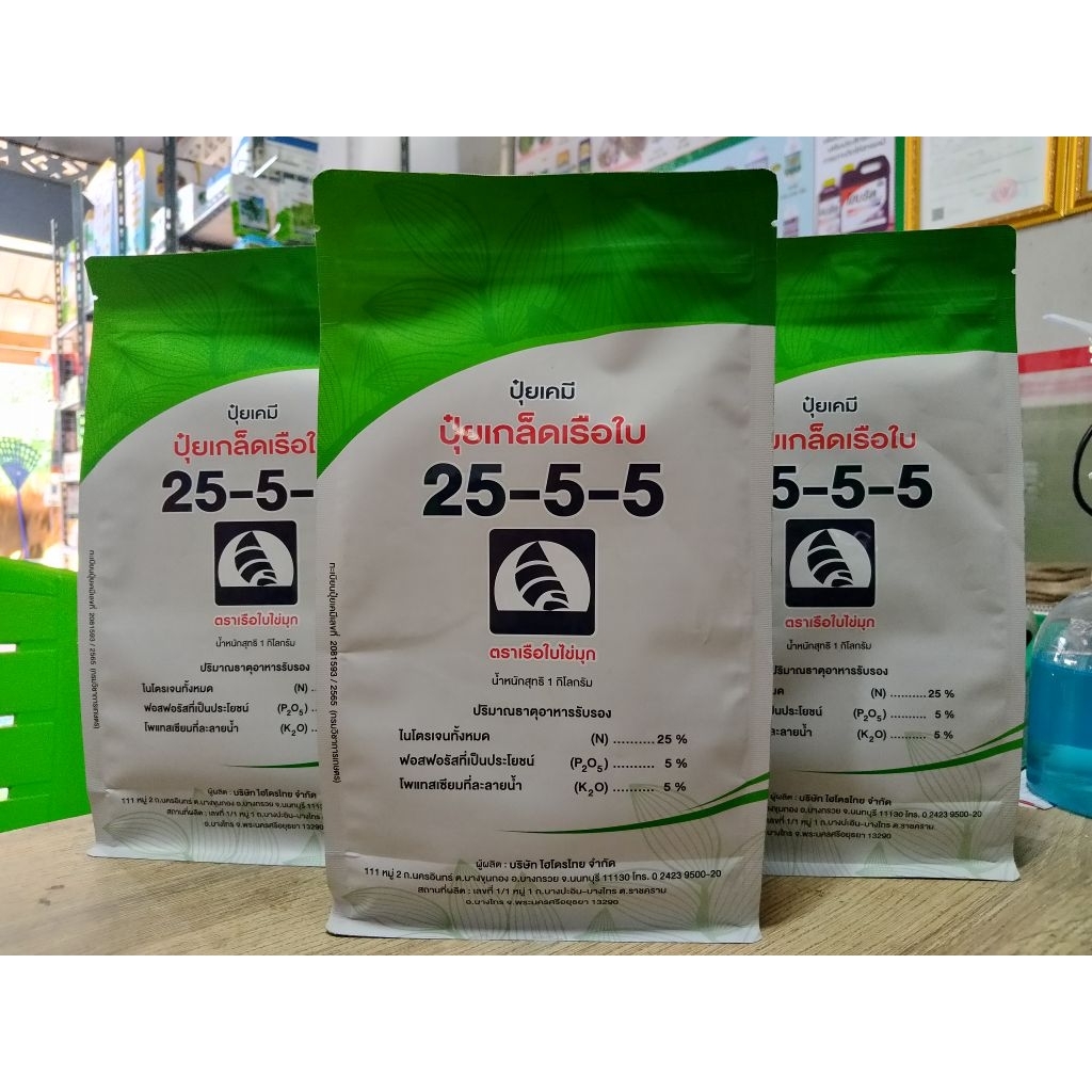 ปุ๋ยเกล็ดเรือใบ 25-5-5 ตราเรือใบไข่มุก ช่วยเร่งการเจริญเติบโต ทางต้น ทางใบ และขยายผลอ่อน