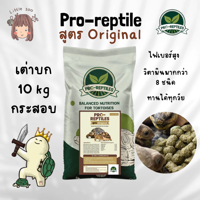 Pro-Reptiles อาหารเต่าบก สูตร Original ขนาด 5, 10 กิโลกรัม