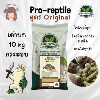 Pro-Reptiles​ อาหารเต่าบก สูตร Original ขนาด 5, 10 กิโลกรัม