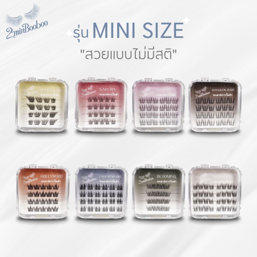 [ส่งด่วน! ใหม่มาแรง] ขนตาปลอม Mini Size 8 รุ่นยอดนิยม กาวในตัว ติดง่าย พกสะดวก ครบทุกโอกาส เปลี่ยนลุคสวยได้ในตลับเล็ก