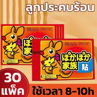 แพ็ค 30 ชิ้น แผ่นแปะร้อน กันหนาว อุ่นมาก ประคบอุ่น แก้ปวดเมื่อย ประจำเดือน แก้หนาว ราคาถูก คลายปวด สำหรับไปเมืองหนาว