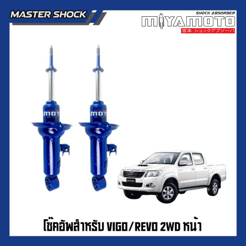 โช๊คอัพหน้า-หลัง MIYAMOTO (20มิล)  :  TOYOTA VIGO / REVO (ตัวเตี้ย)