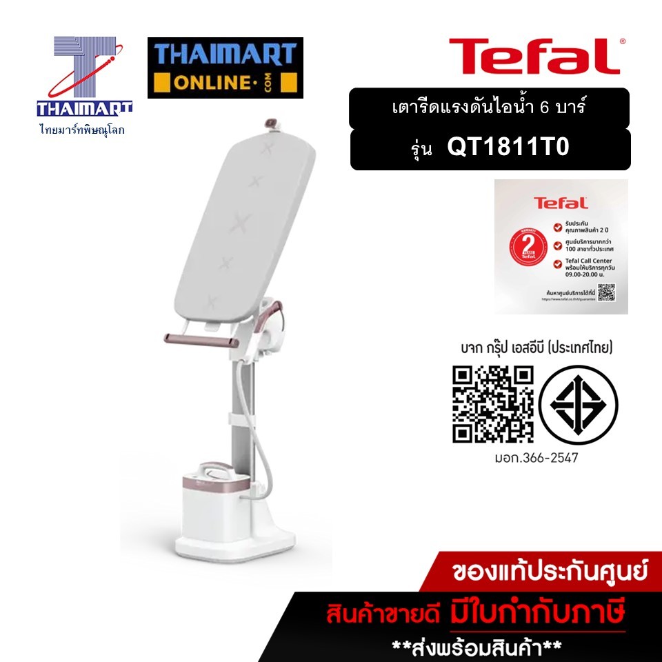 TEFAL เตารีดแรงดันไอน้ำอเนกประสงค์ 6 บาร์ รุ่น QT1811T0 ไทยมาร์ทlTHAIMART