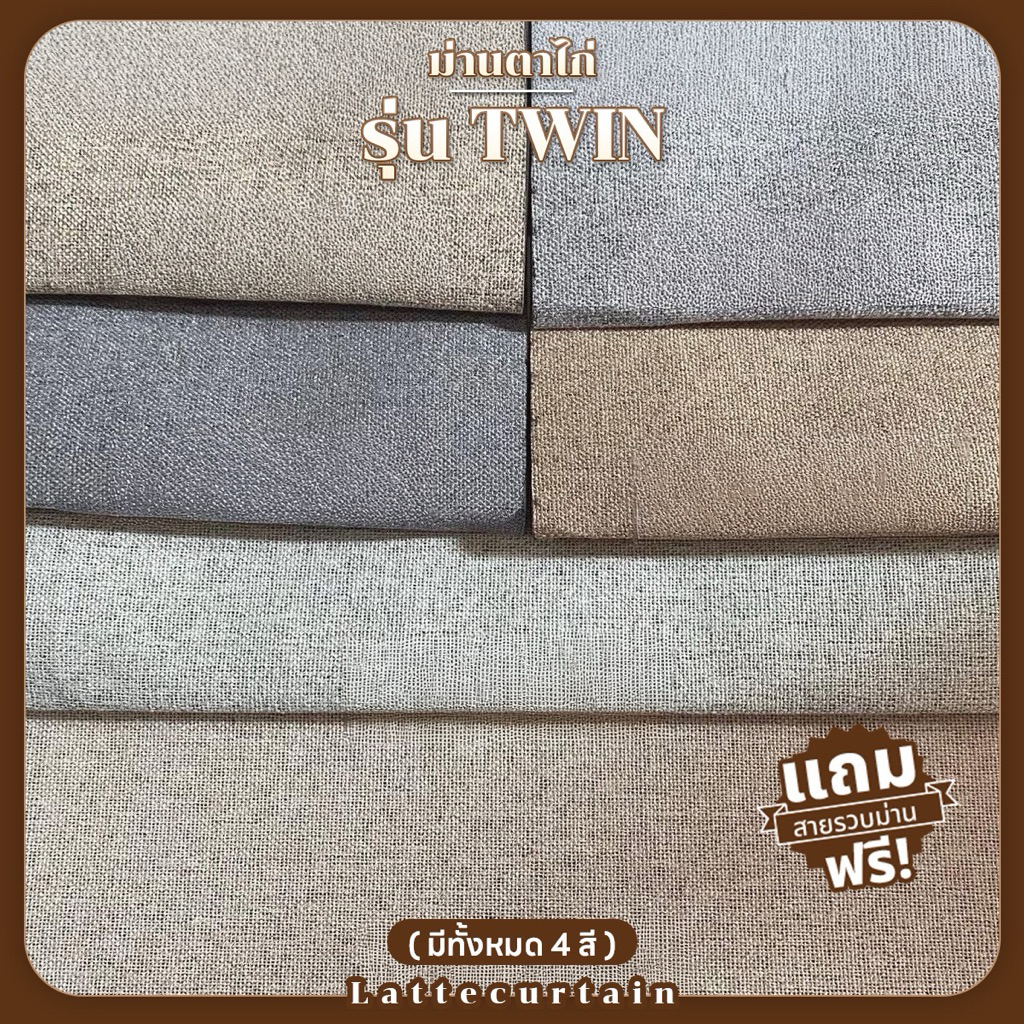 Latte Curtain Group ม่านตาไก่ รุ่น Twin กันแสง100%
