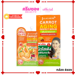 JULA'S HERB Carrot Aging Perfect Serum 8g จุฬาเฮิร์บ แครอท เอจจิ้ง เพอร์เฟค เซรั่ม