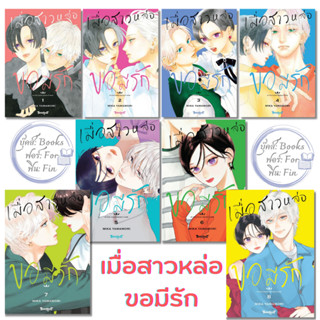 พร้อมส่ง เมื่อสาวหล่อขอมีรัก เล่ม 1-8#Bongkoch Comics#MIKA Y…