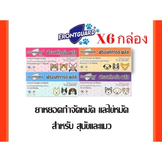 [6กล่อง] Frontguard Plusยาหยดกำจัดเห็บหมัด สุนัข แมว ไข่หมัด เห็บ ยาหยดหลังคอหมาแมว ใช้ได้ตั้งแต่ 8 สัปดาห์ 1 หลอด