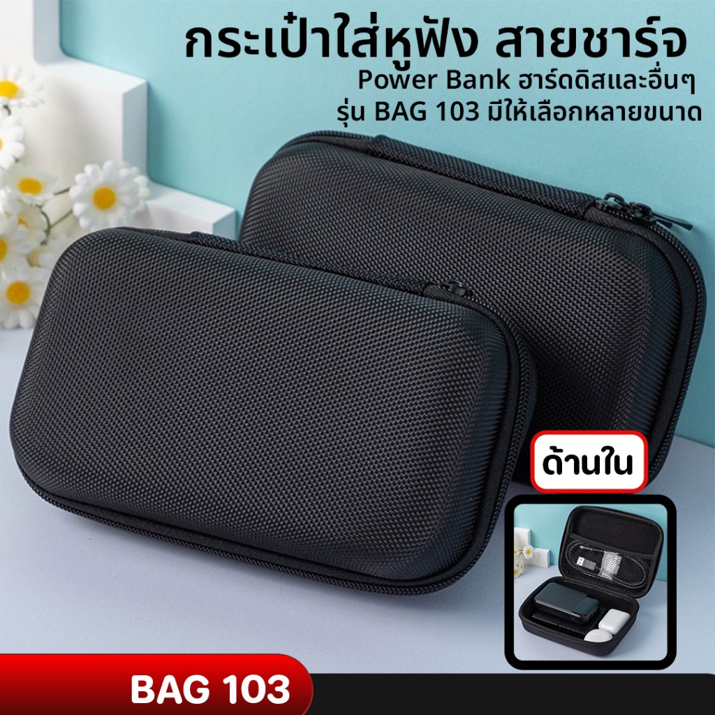 กระเป๋าใส่หูฟัง สายชาร์จ Power Bank ฮาร์ดดิสและอื่นๆ รุ่น BAG 103 มีให้เลือกหลายขนาด