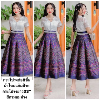 กระโปรงผ้าไหมแกมฝ้าย เป็นกระโปรงเอวสูงต่อ8ชิ้น มี ความยาวกระโปรง33“ เนื้อผ้าดี ไม่แข็ง กระโปรงอัดกาว