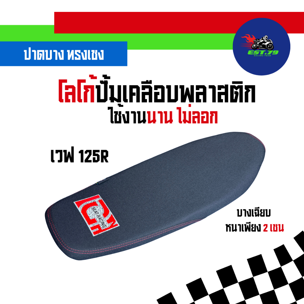 [Est RACING] เบาะเวฟ 125r (wave 125r) หัวเถิกปาดบางทรงเชง หนังรีดเดอร์สีดำ