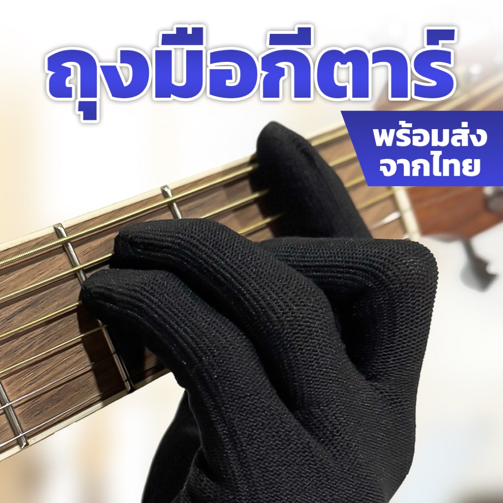 ถุงมือซ้อมกีตาร์/เบส (มือซ้าย/ขวา) ถนอมปลายนิ้ว จับคอร์ดลื่น ระบายอากาศ ยืดหยุ่น เหมาะมือใหม่/ฝึกนาน