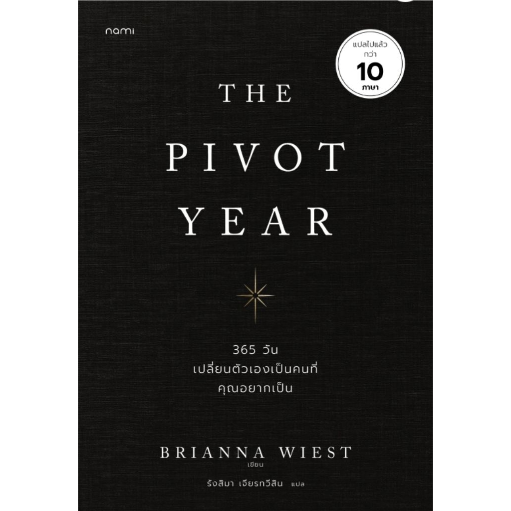 หนังสือ The Pivot Year 365 วัน เปลี่ยนตัวเองเป็นคนที่คุณอยากเป็น Nami