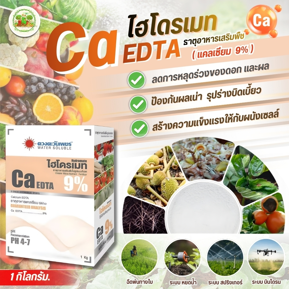 คีเลต แคลเซียม 9% Ca-EDTA สามารถดูดซึมไปใช้ได้ทั้งทางรากและทางใบ ปุ๋ย ดวงตะวันเพชร